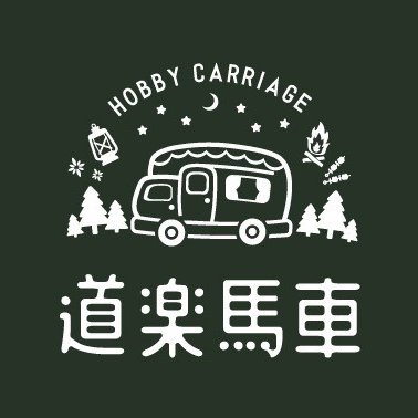道楽馬車　HobbyCarriage